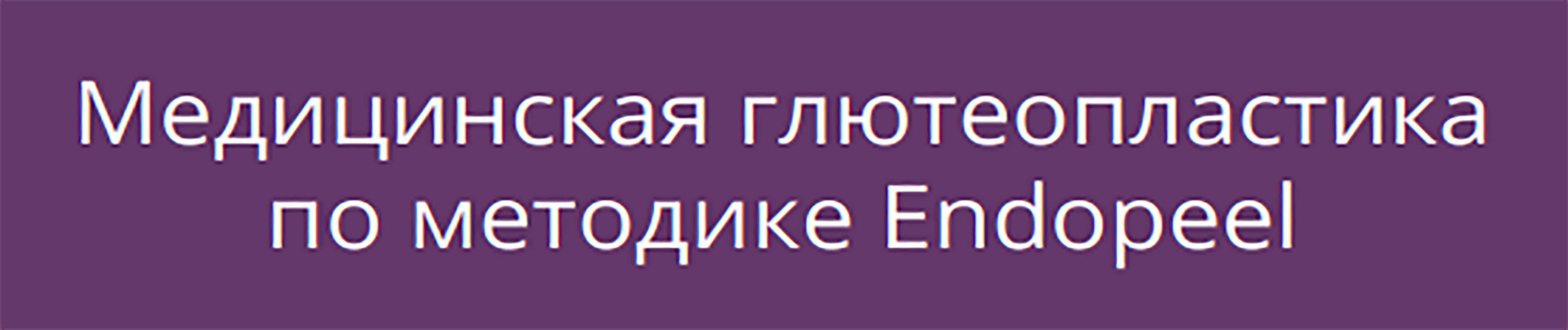 medicinskaya-gluteoplastika-RUS.